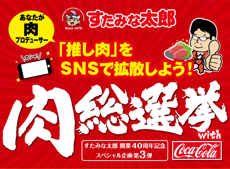 すたみな太郎｜開業40周年記念スペシャル企画第3弾「推し肉」をSNSで拡散しよう！