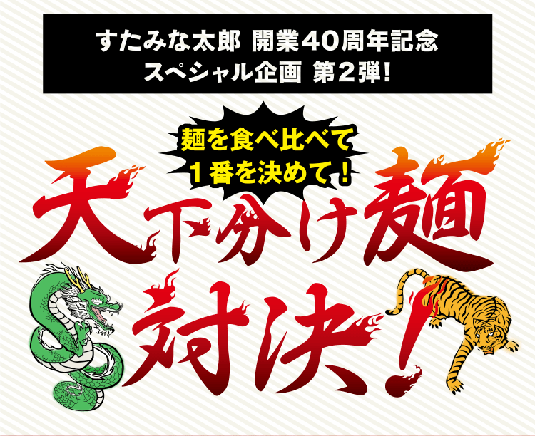 すたみな太郎 開業40周年記念 スペシャル企画第2弾！「麺を食べ比べて1番を決めて！天下分け麺対決！」