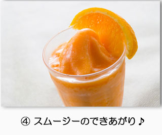 スムージー④